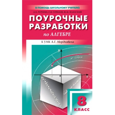 Поурочные планы по алгебре 8 класс