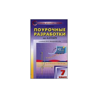 Поурочные планы по алгебре 8 класс