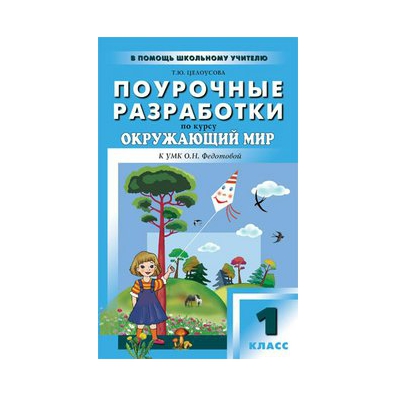 Поурочные разработки окружающий мир 4 класс. Поурочные разработки по курсу окружающий мир. Поурочные разработки по окружающему миру 2 класс. Окружающий мир 4 класс поурочные разработки. Поурочные разработки по окружающему миру 4 класс.