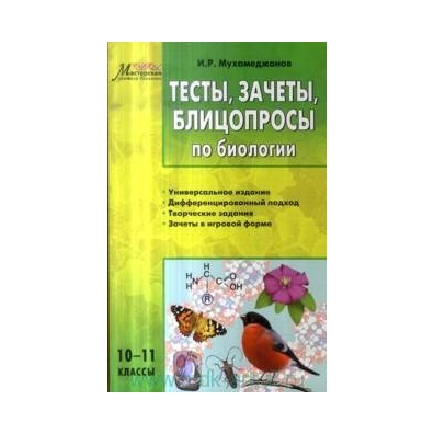 Контрольная работа по биологии 11 класс. Тесты по биологии 10-11 класс. Контрольные работы по биологии 10-11 класс. Сборник тестов по биологии урок 11. Тесты по биологии Vako.