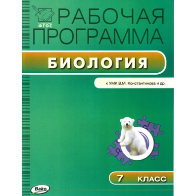 Рабочая программа по биологии фгос. Рабочая программа по биологии. Рабочая программа по биологии 7 класс.
