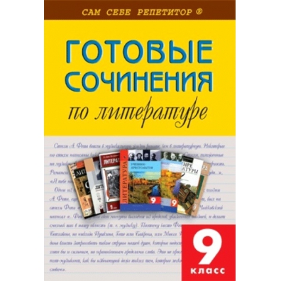 Готовые сочинения по литературе 5 класс. Сочинение 9 класс ОГЭ литература. Готовые сочинения по литературе 5 класс Ушакова.