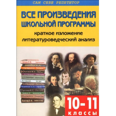 Произведения школьной программы 10 класс. Литература в кратком изложении 10-11 класс. Краткое содержание произведений школьной программы по литературе. Литература Старшие классы. Все произведения зарубежной литературы в кратком изложении.