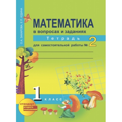 Математика тетрадь 1 класса захаровой. Перспективная начальная школа математика тетрадь 1 класс. Математика тетрадь для самостоятельных. Перспективная начальная школа 1 класс математика. Обложка для тетради по математике 2 класс.