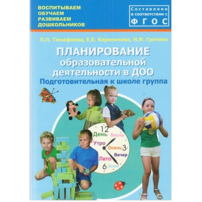 Планирование образовательной деятельности. Тимофеева планирование. Планирование образовательной деятельности с дошкольниками в режиме. Планирование внеучебной деятельности.