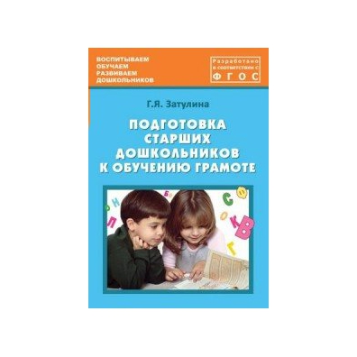 Обучения грамоте фгос. Подготовка к обучению грамоте старших дошкольников. Подготовка старших дошкольников к обу, ению грамоте. Подготовка к обучению грамоте ФГОС В подготовительной. Методичка по подготовке к обучению грамоте.