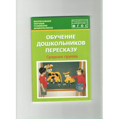 Мнемотаблица стихотворение про зиму. Обучение дошкольников пересказу подготовительная группа автор. Рассказы для пересказа старшая группа. Пересказы средняя группа. Тексты для пересказа в средней группе.