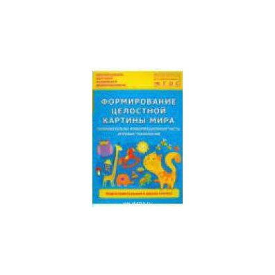 Формирование целостной картины мира в средней группе по фгос