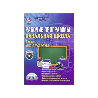 Фгос рабочая программа 1 4 класс. Методичка перспектива.