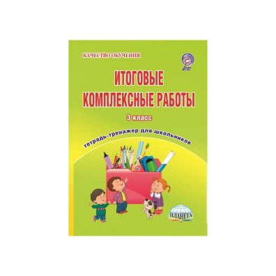 Итоговые комплексные работы 3 класс ответы. Буряк итоговые комплексные работы 3. Комплексные работы 3 класс Буряк. Итоговые комплексные работы 3 кл. Итоговые комплексные работы 2 класс ФГОС Буряк.