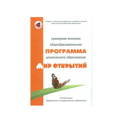 Программа мир открытий по фгос в детском саду презентация