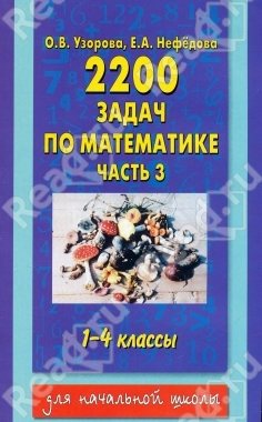Математика 3 класс нефедова 2500 задач. 2200 Задач по математике Узорова Нефедова. 2200 Задач по математике 1-4 классы. 2200 Задач по математике 1-4 класс. Сборник задач по математике 1-4 классы Нефедова Узорова.