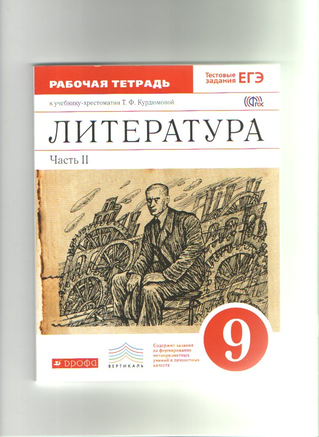 Фгос литература. Литература 9 класс Дрофа. Литература 9 класс Курдюмова. Учебник по литературе 9 класс Дрофа. Литература Дрофа 9 класс Курдюмова.