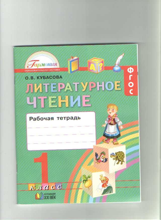 Фгос литературное чтение рабочая программа. УМК Гармония литературное чтение. Литературное чтение Гармония Кубасова. Литературное чтение. Автор: Кубасова о.в... Литература Гармония 1 класс.