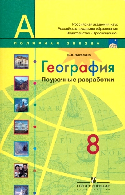 География 8 класс николин. Полярная звезда география 8 класс УМК. География. Поурочные разработки 8 класс (Николина в. в.) ответы. Поурочные разработки по географии 9 класс Полярная звезда. 10 Класс география Полярная звезда поурочные разработки.