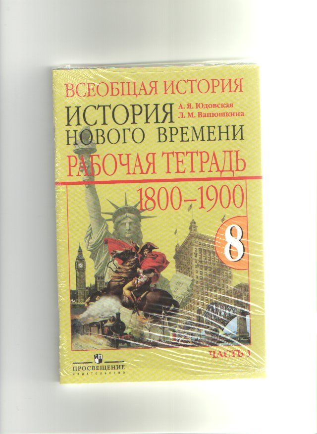 Всеобщая история 9 класс учебник юдовская читать