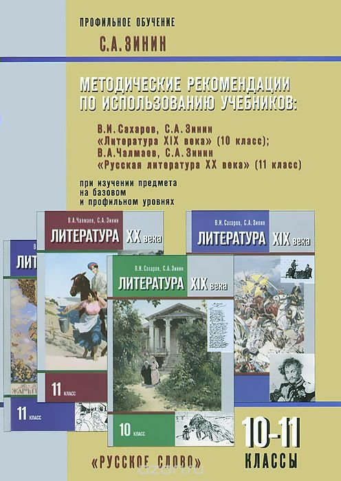 Работы по литературе 10 класс. 11 Класс Сахарова Зинин литература. Литература 10 класс Зинин программа. Литература 10 Зинина методическое. Методические рекомендации по литературе 10 класс.