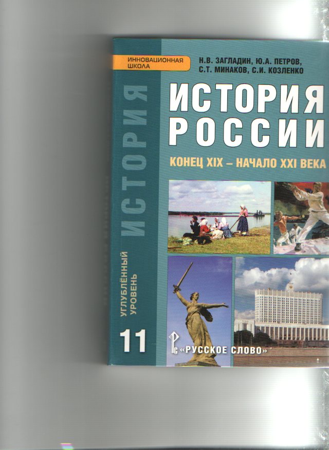 Учебник по истории артемов лубченков. История 10 класс Сахаров загладин Петров 2 часть. Загладин Петров история России 10-11 класс русское слово. История России 11 класс русское слово загладин. История 10-11 класс Сахаров загладин.