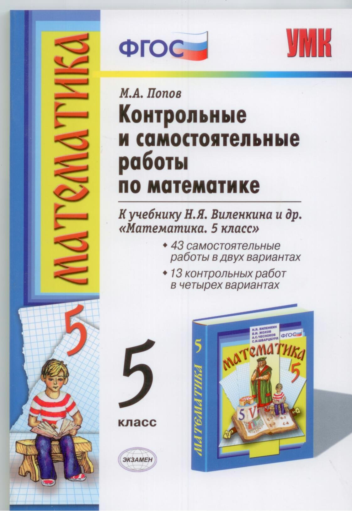 Виленкин 5 класс математика 2023 контрольные работы. Математика 5 класс учебник для самостоятельных работ. Самостоятельная по математике 5 класс. Контрольные и самостоятельные по математике 5 класс. Контрольные работы по математике 5 класс учебник.