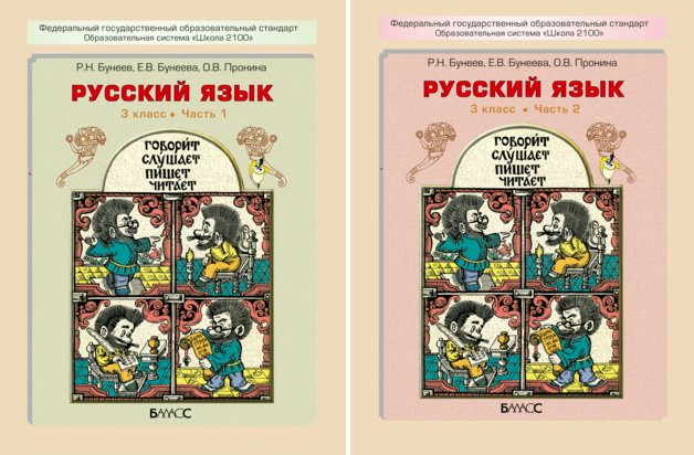 Русский 4 класс бунеев 1. Школа 2100 учебники русский язык. Комплект русский язык школа 2100. УМК школа 2100 русский язык. Комплект русский язык школа 2100 3 класс.