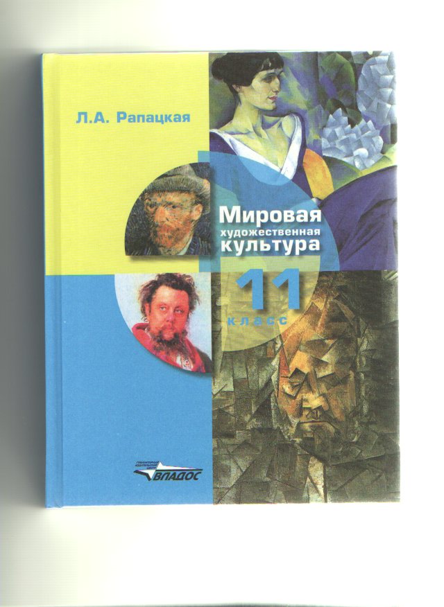 Мхк 11. Рапацкая л.а. «мировая художественная культура. 11 Класс. Часть i». Рапацкая МХК. Рапацкая л. а. русская художественная культура. Учебник Рапацкая мировая художественная культура.