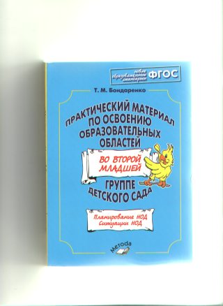 Практический материал 2. - Т.М. Бондаренко «комплексные занятия» (комплексные занятия). Бондаренко комплексные занятия в подготовительной группе. Т М Бондаренко комплексные занятия в подготовительной группе. Т. М. Бондаренко 