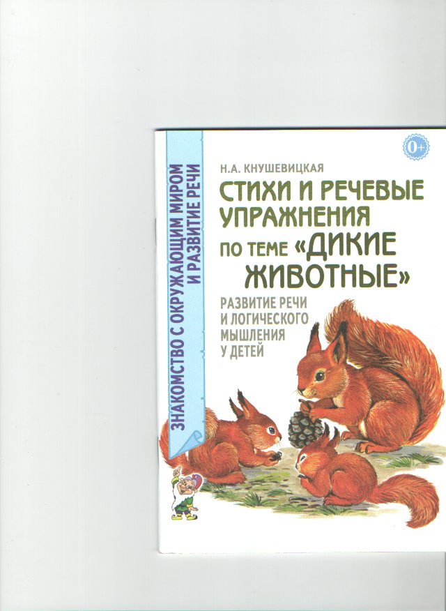 Развитие речи на тему дикие животные. Кнушевицкая стихи и речевые упражнения. Н. А. Кнушевицкая. Н А Кнушевицкая стихи и речевые упражнения по теме профессии. Н А Кнушевицкая стихи и речевые упражнения по теме фрукты.