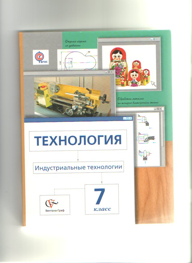 Технология 8. Индустриальная технология 7 класс учебник. Технология 7 класс Вентана Граф. Технология класс индустриальные технологии Тищенко Вентана Граф. Технология 7 класс индустриальные технологии Сасова.