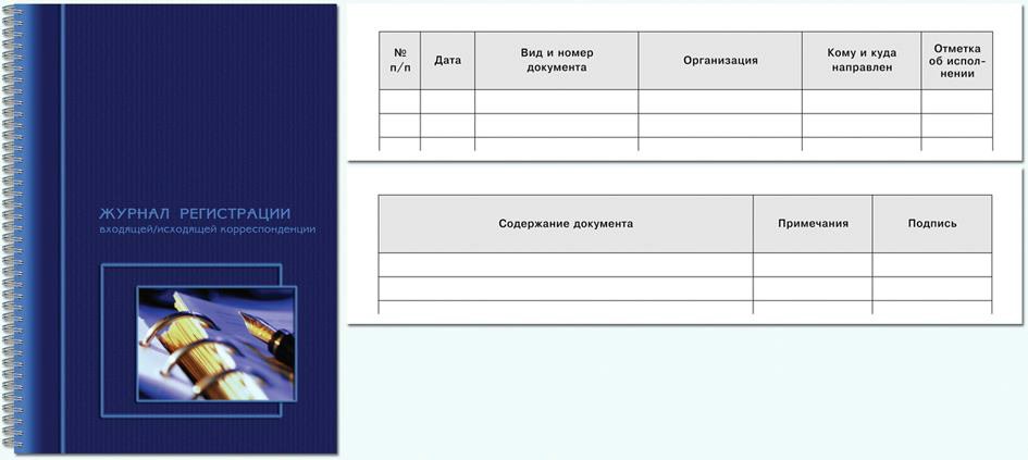 Журнал корреспонденции образец