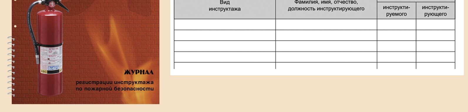 Журналы по противопожарной безопасности нового образца