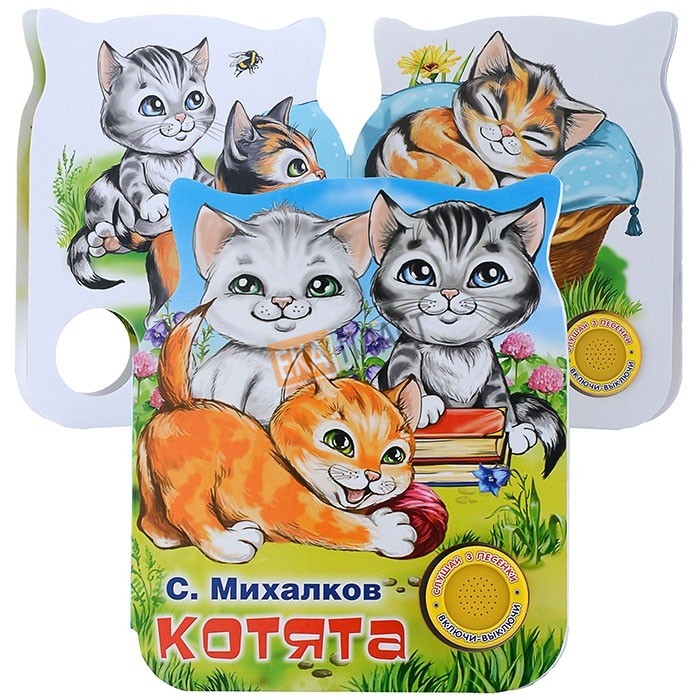 Котенок кнопа и его друзья
